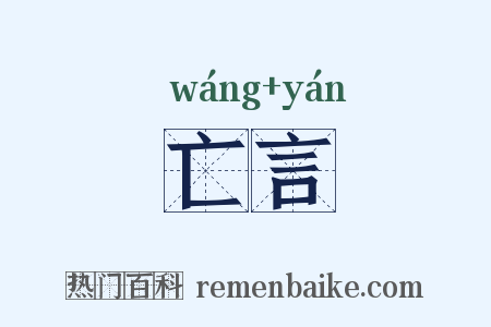 亡言是什么意思的图片
